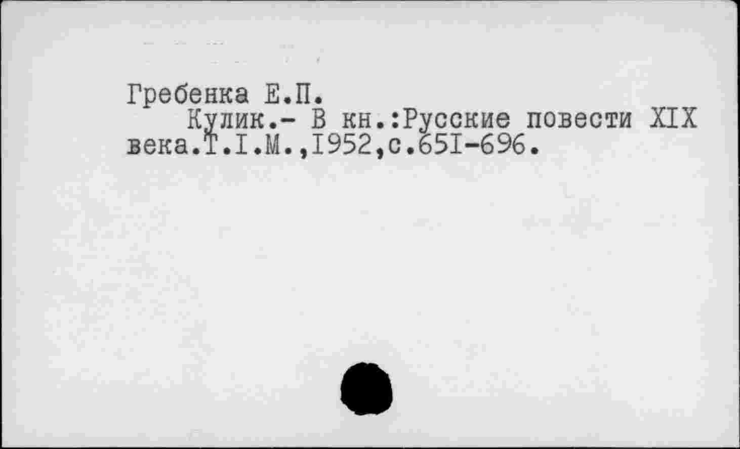 ﻿Гребенка Е.П.
Кулик.- В кн.:Русские повести XIX века.T.I.M.,1952,0.651-696.